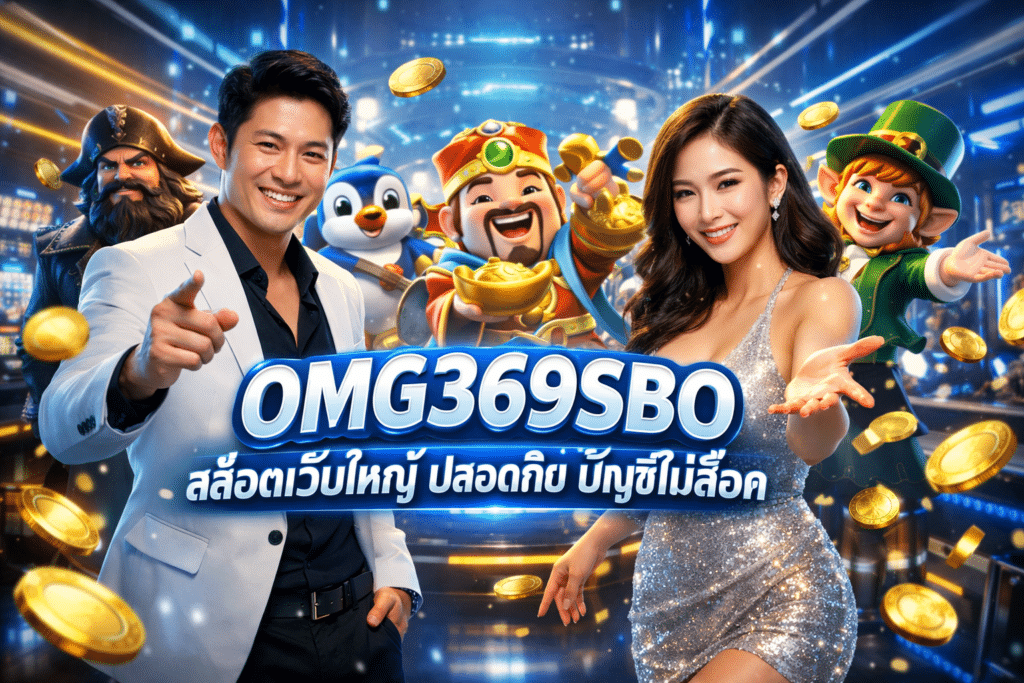 OMG369SBO สล็อตเว็บใหญ่ ปลอดภัย บัญชีไม่ล็อค