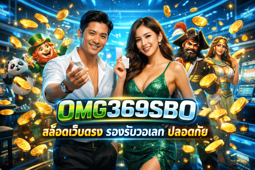 OMG369SBO สล็อตเว็บตรง รองรับวอเลท ปลอดภัย