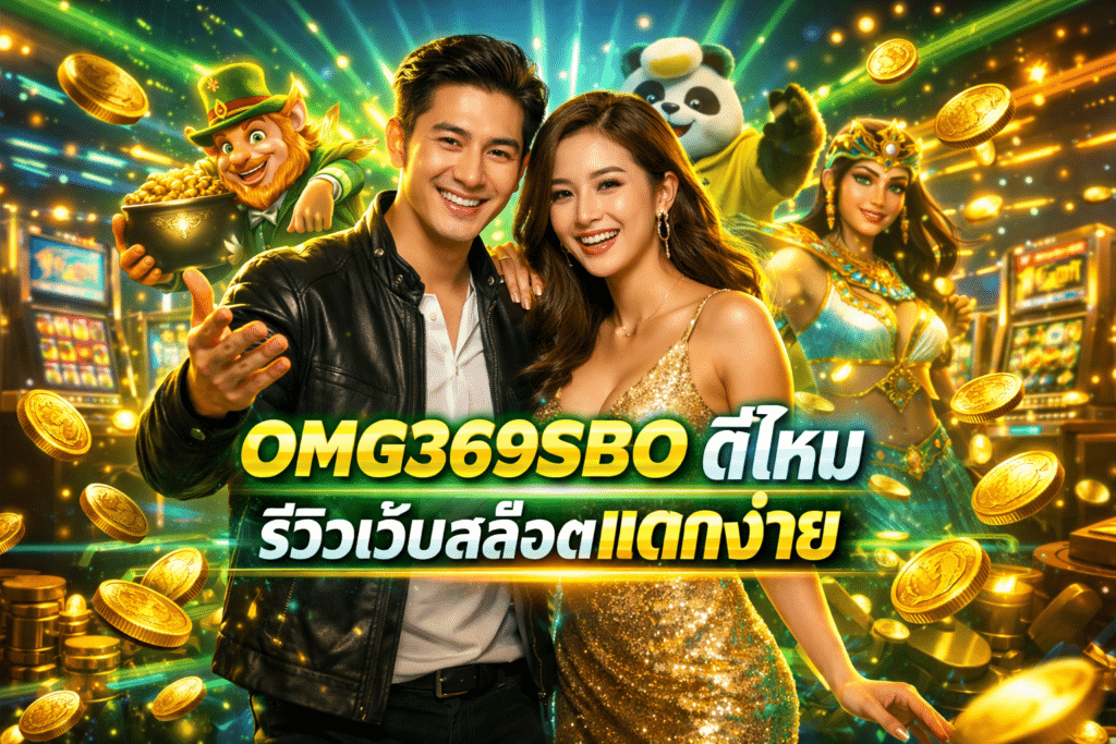 OMG369SBO ดีไหม รีวิวเว็บสล็อตแตกง่าย