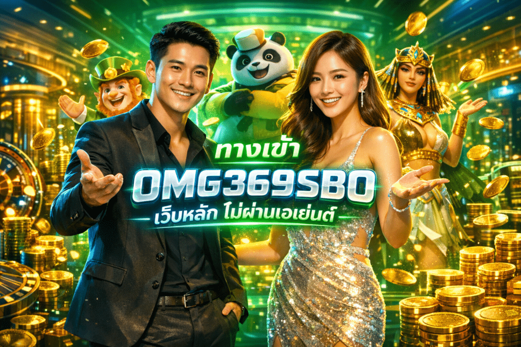 ทางเข้า OMG369SBO เว็บหลัก ไม่ผ่านเอเย่นต์