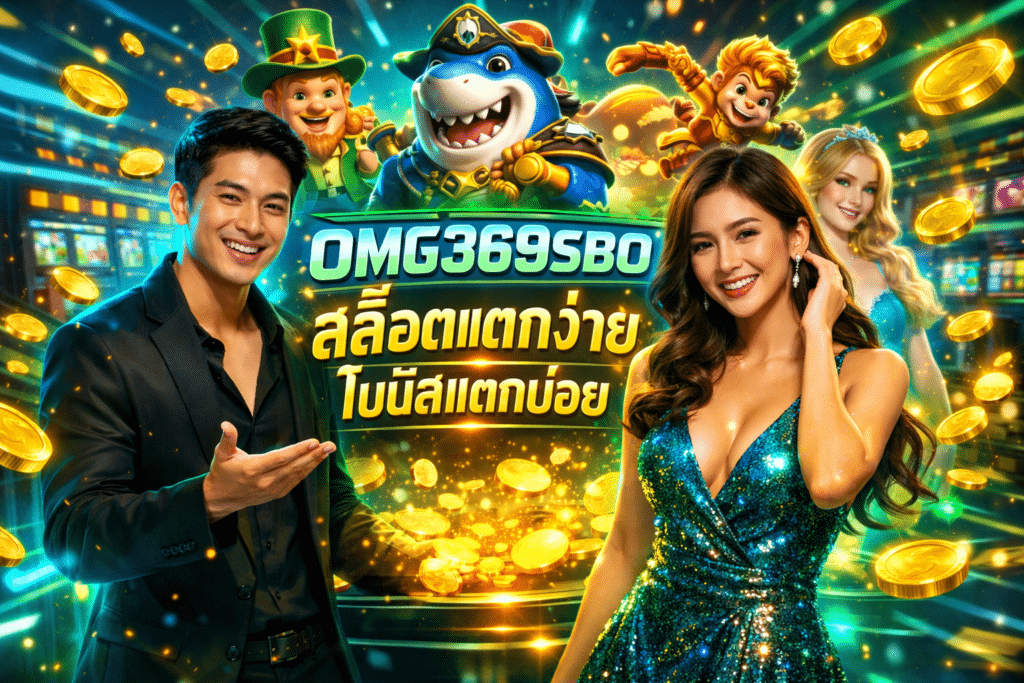 OMG369SBO สล็อตแตกง่าย โบนัสแตกบ่อย