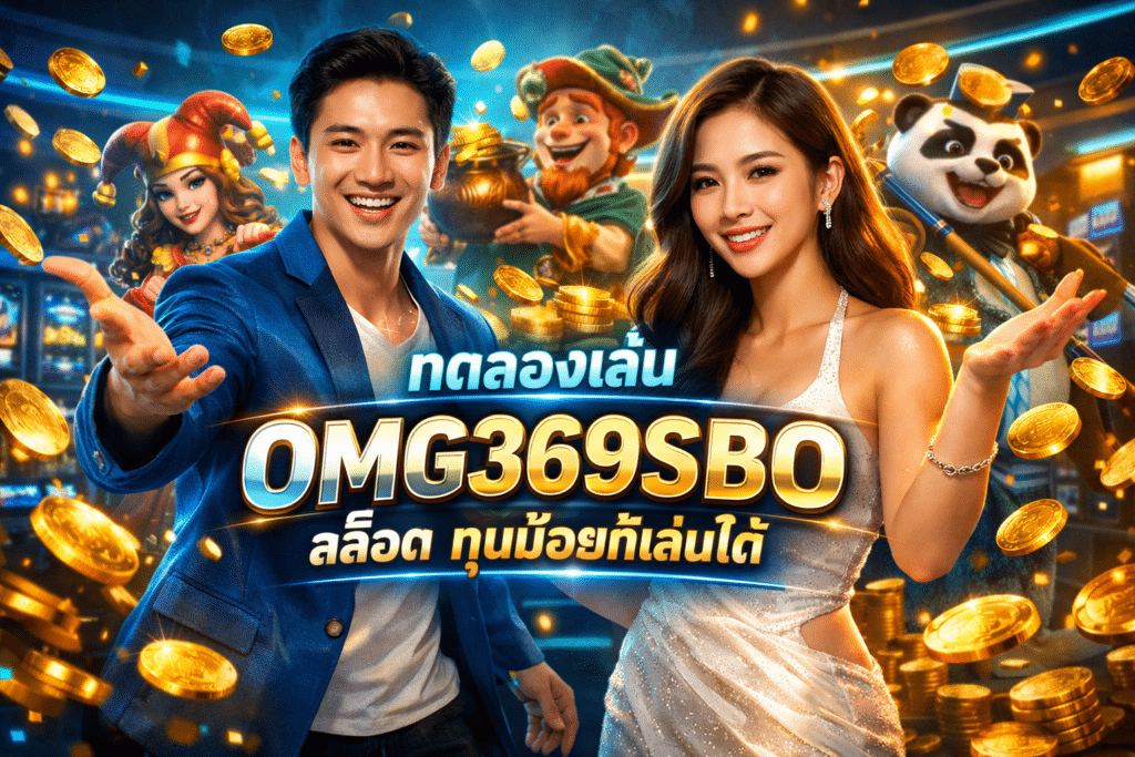 ทดลองเล่น OMG369SBO สล็อต ทุนน้อยก็เล่นได้